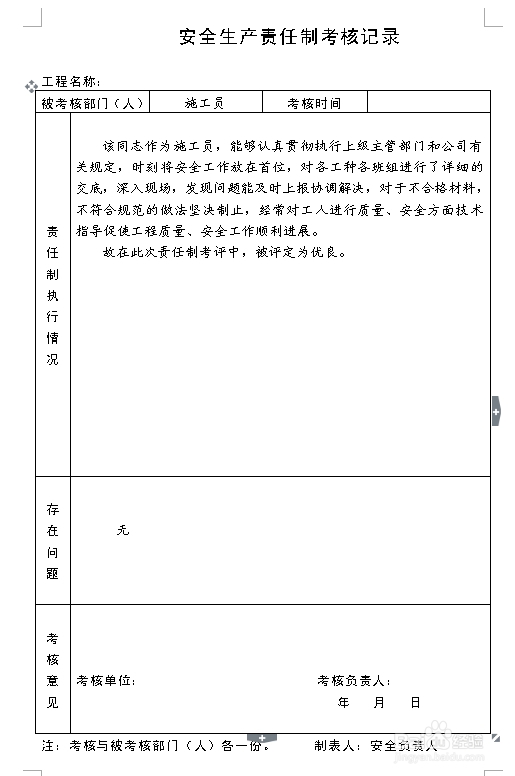 建筑施工资料：[7]责任制执行情况与考核记录