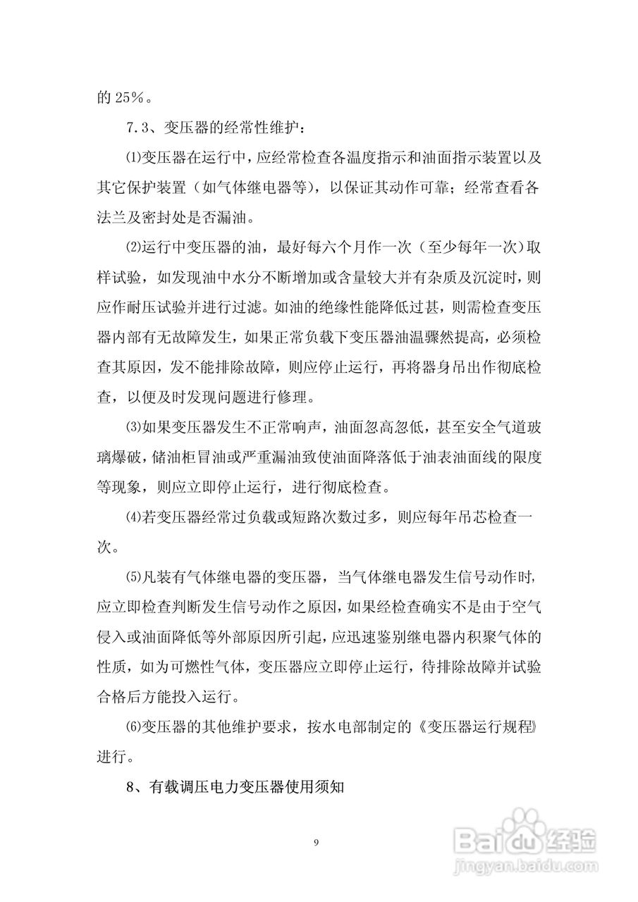 6300KVA以下油浸式电力变压器使用说明书:[1]