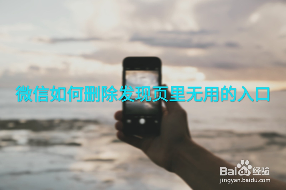 <b>微信如何删除发现页里无用的入口</b>