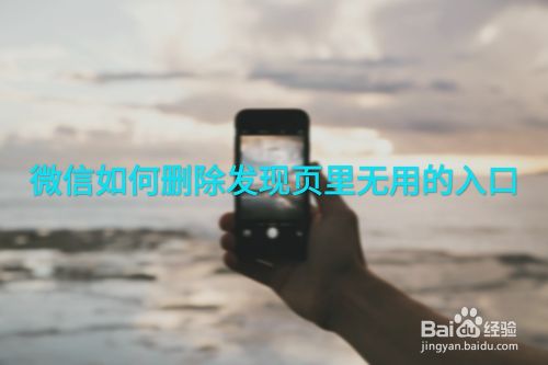 微信如何删除发现页里无用的入口