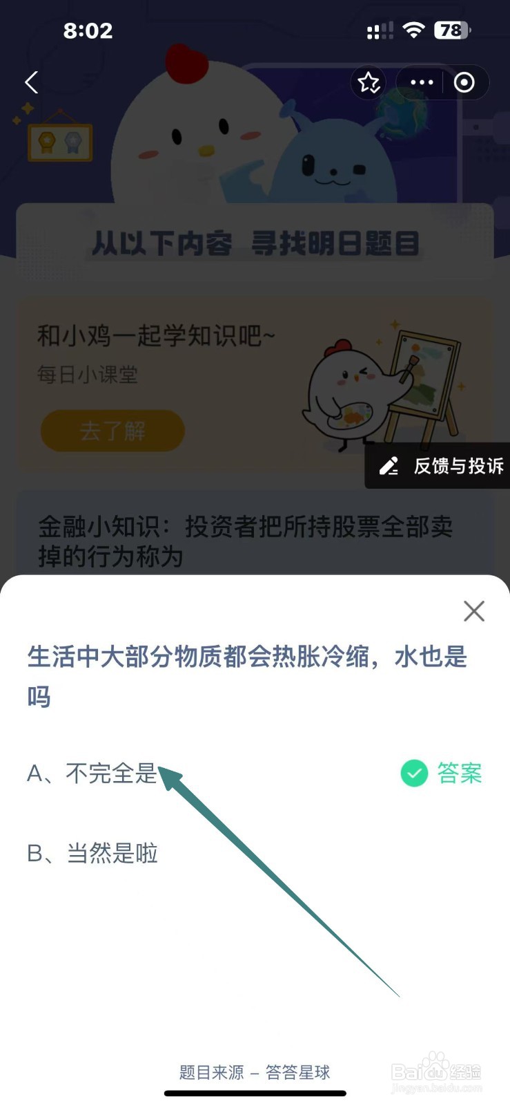 生活中大部分物质都会热胀冷缩，水也是吗？