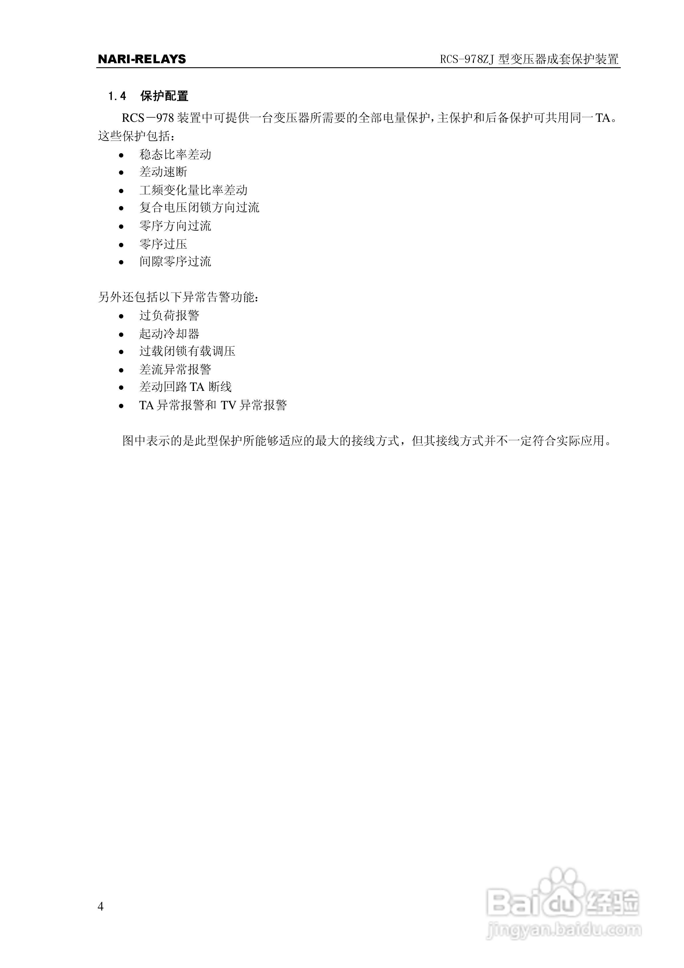 RCS-978ZJ型变压器成套保护装置技术和使用说明书:[1]