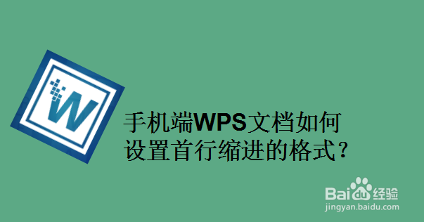 手机端WPS文档如何设置首行缩进的格式