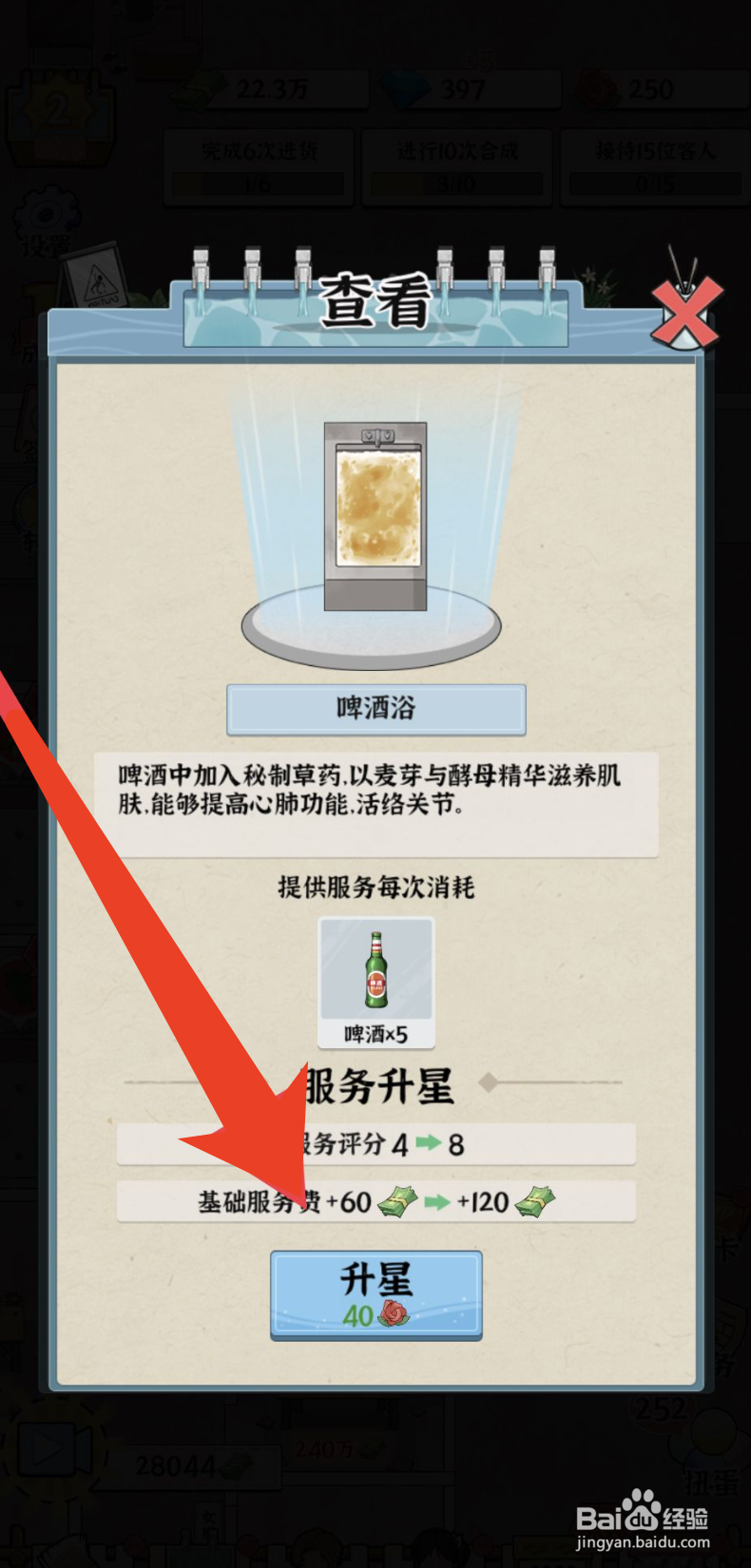 浴场之王如何提升啤酒浴的星级