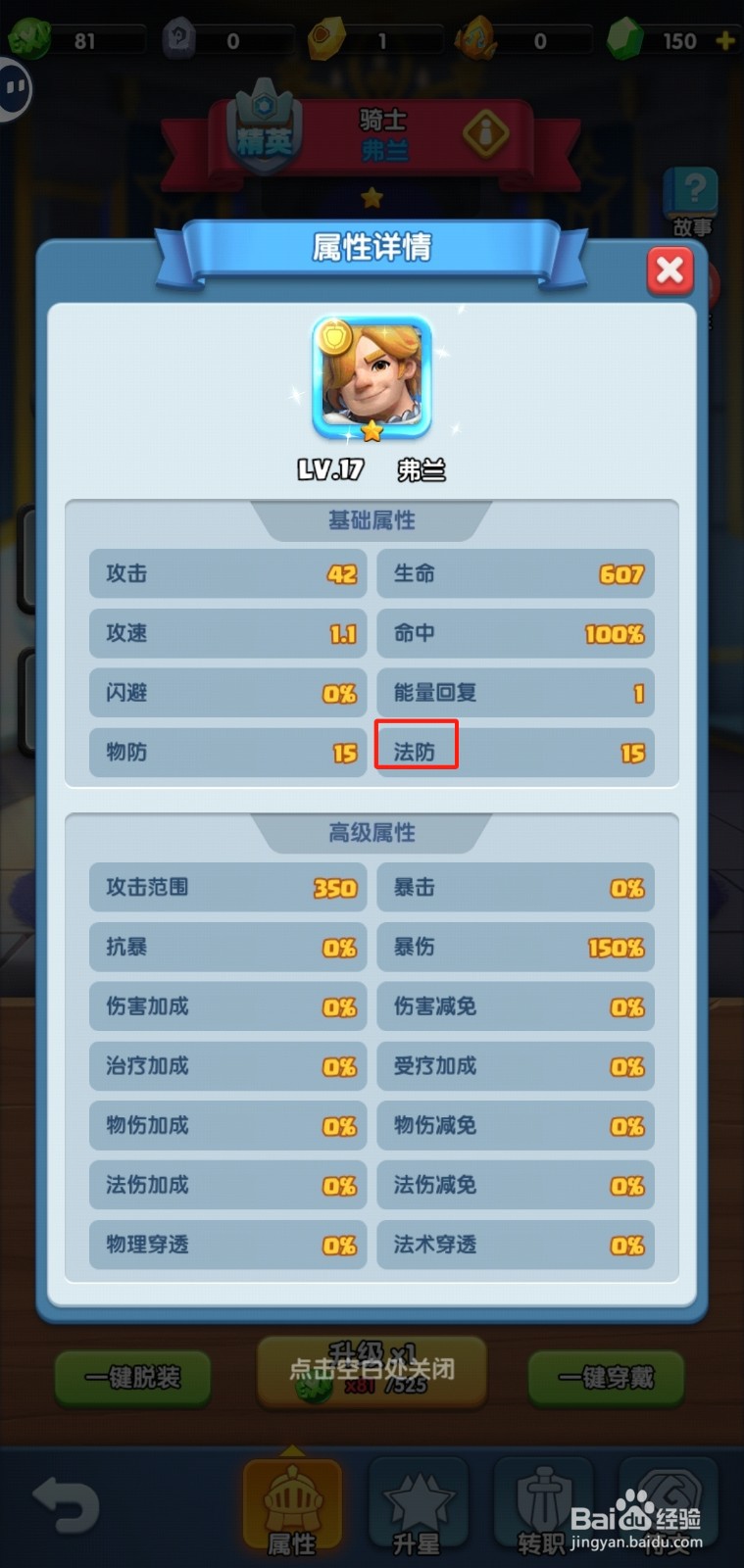 怪物联盟团怎样查看弗兰的【法防】？