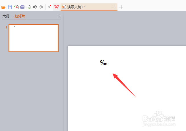 WPS演示文稿如何输入千分号