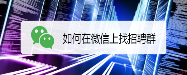 如何在微信上找招聘群