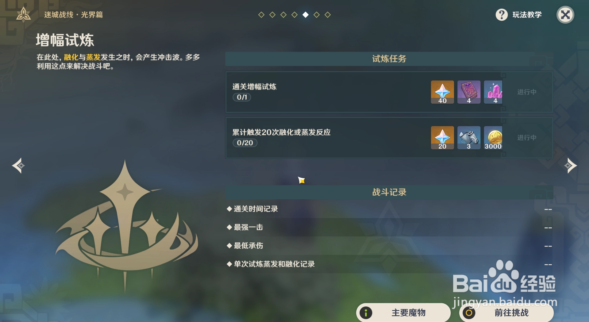 原神如何查看增幅试炼中的主要魔物有哪些？