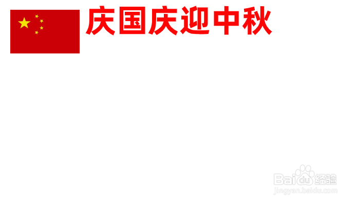 关于国庆中秋手抄报内容
