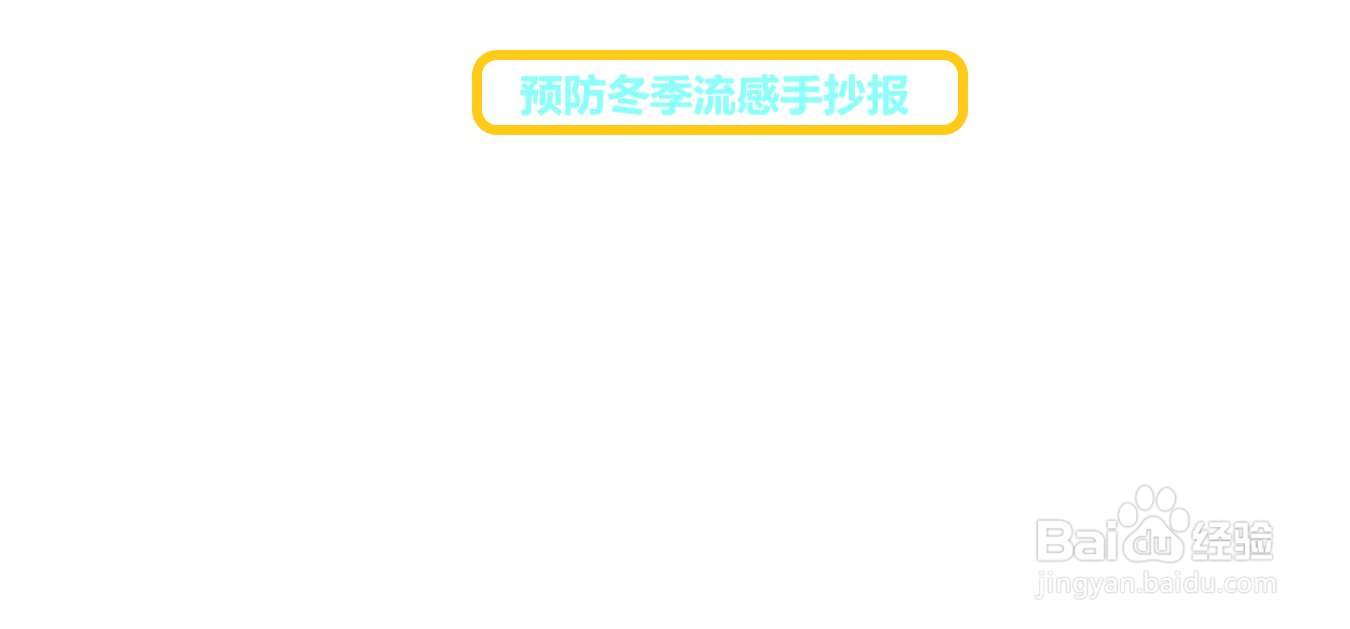 预防冬季流感手抄报