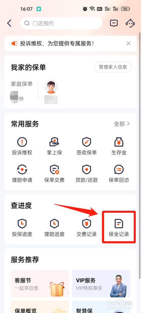 怎么用手机查询平安寿险保全记录