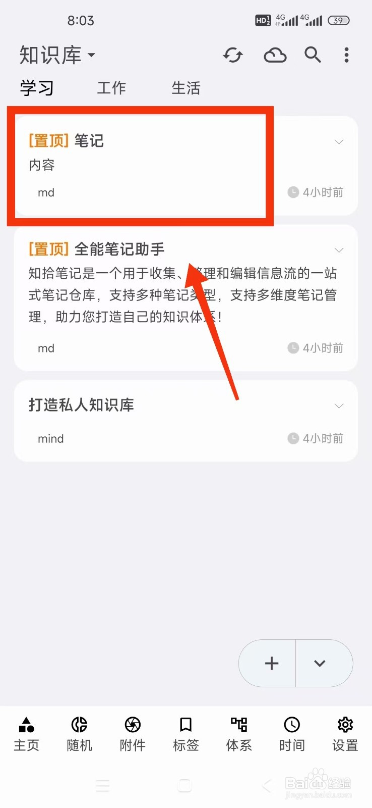 《知拾笔记》如何置顶笔记？