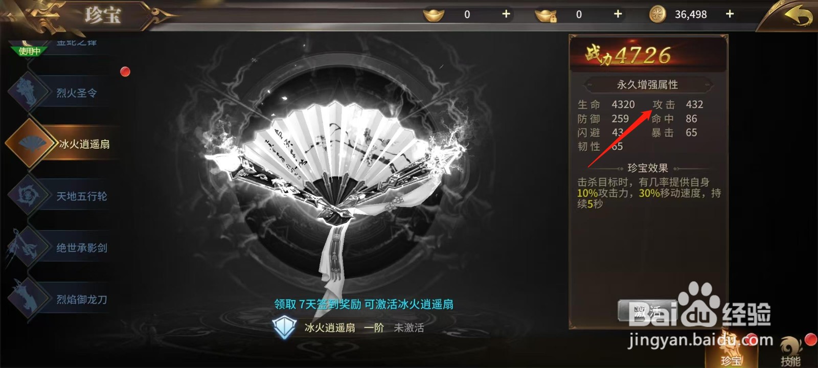 绝世武林怎样查看冰火逍遥扇的攻击