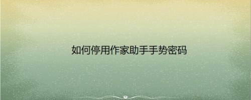 如何停用作家助手手势密码