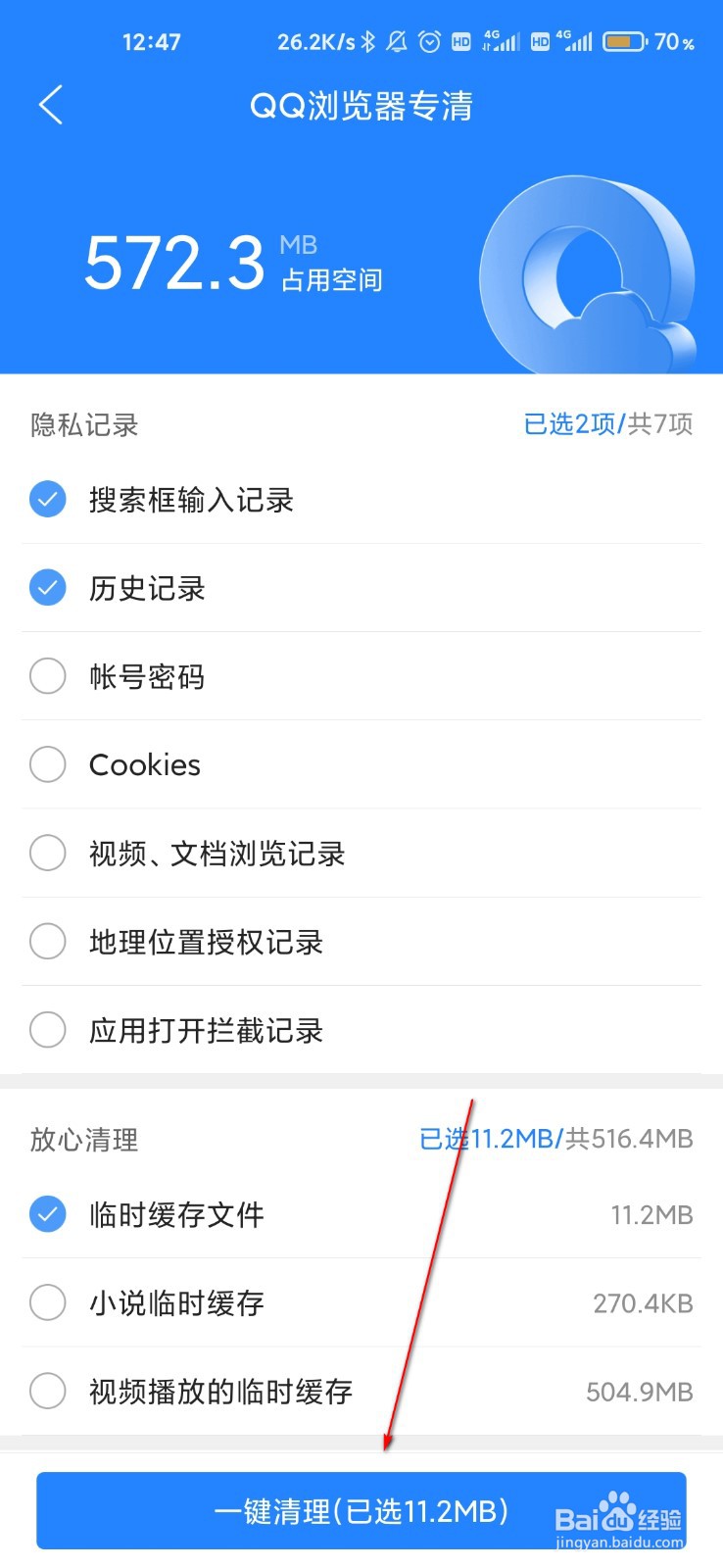 QQ浏览器怎么一键清理浏览器垃圾