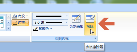 word2007怎样只删除表格中的某一条线