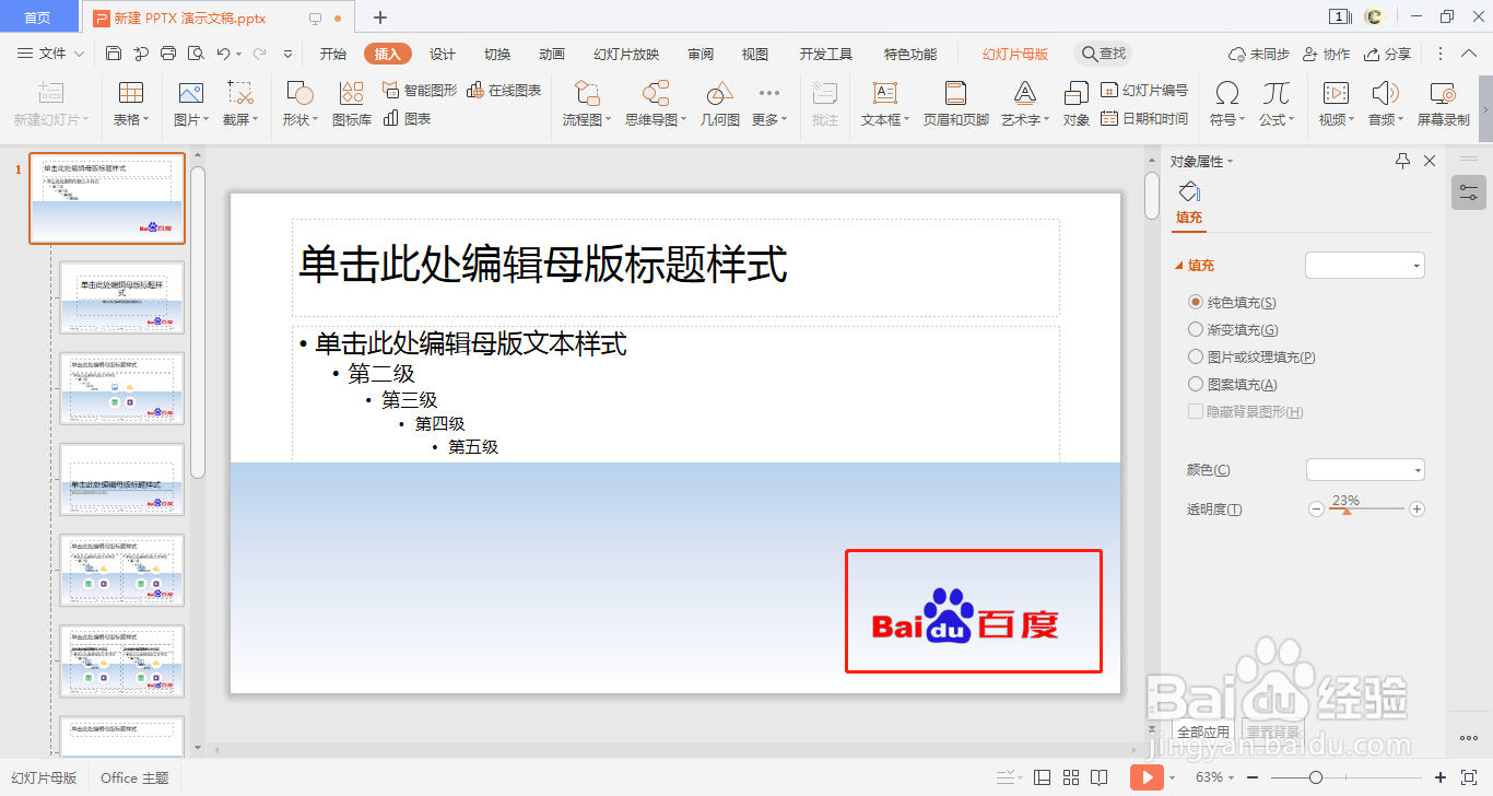 WPS中如何做一个幻灯片母版