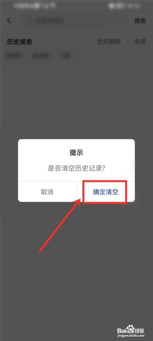 晓秀搜索历史记录如何清除