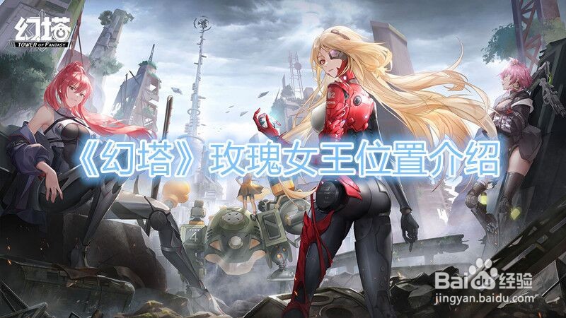 《幻塔》玫瑰女王位置介绍