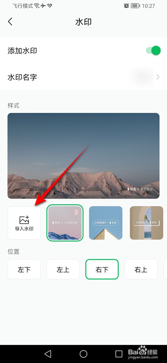 秒剪编辑的视频怎么自动添加自定义图片水印