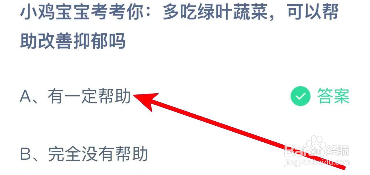 蚂蚁庄园多吃绿叶蔬菜,可以帮助改善抑郁吗?