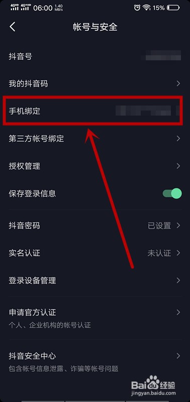 抖音怎么更换已绑定的手机号码