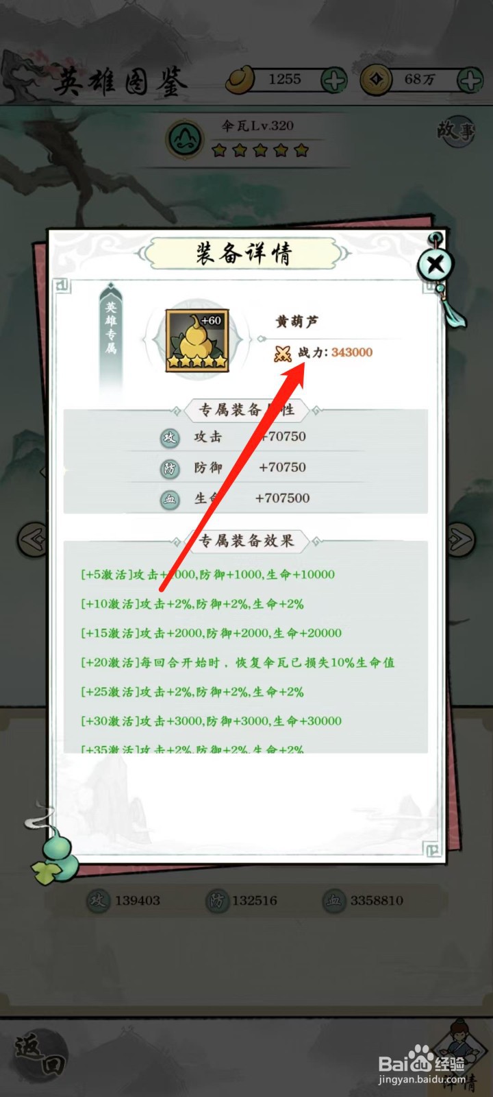 仙魔神域怎样查看伞瓦的战力