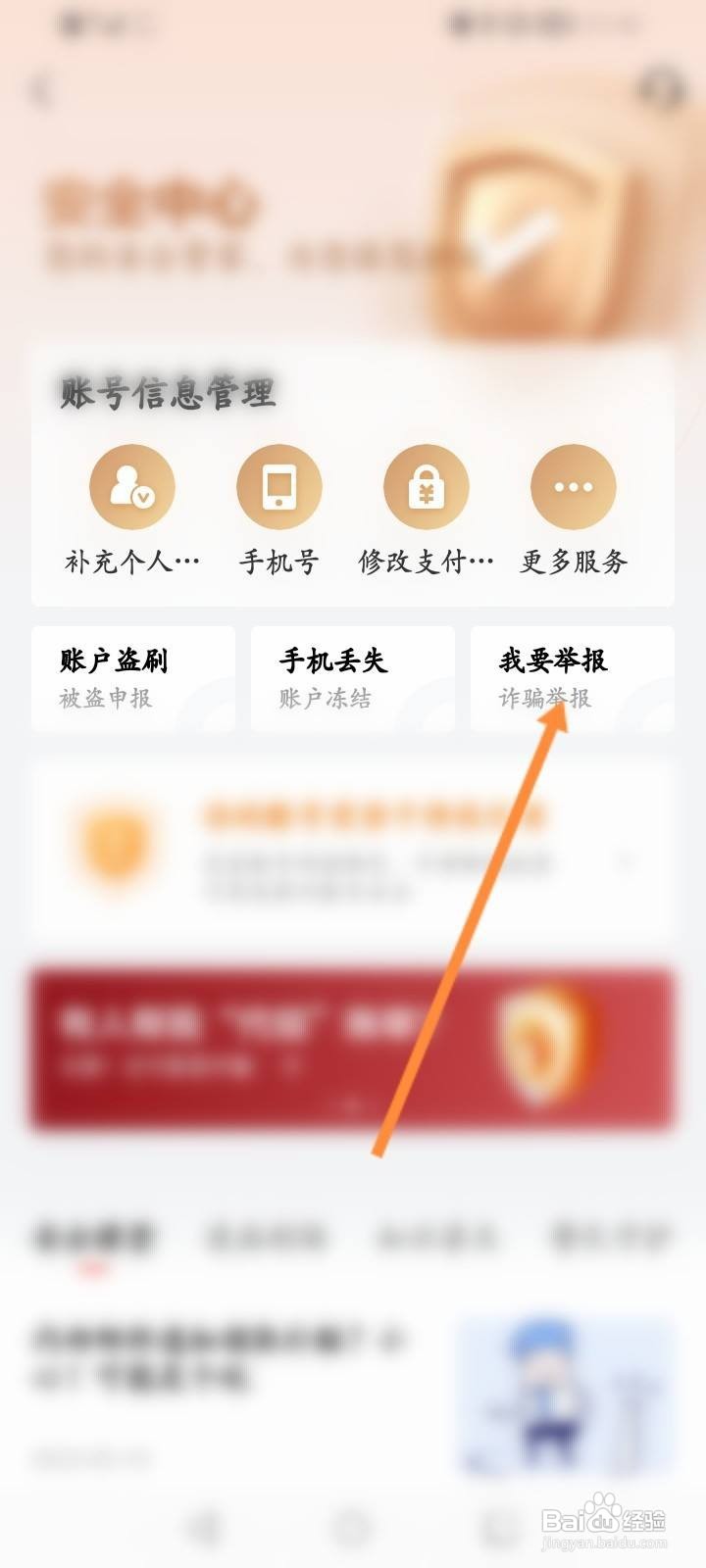 京东金融软件中怎么进行诈骗举报