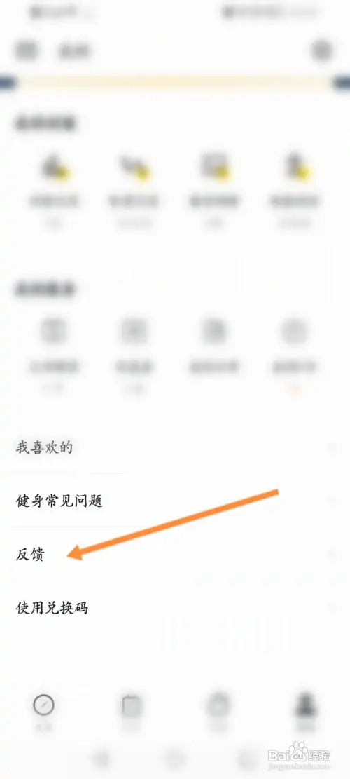 Fit健身在哪进行问题反馈