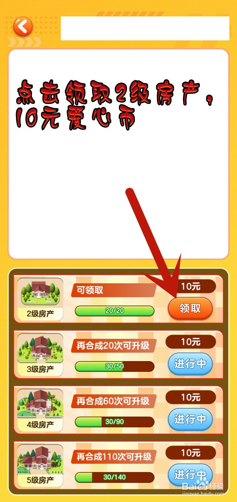 如何在游戏里领取房产爱心币