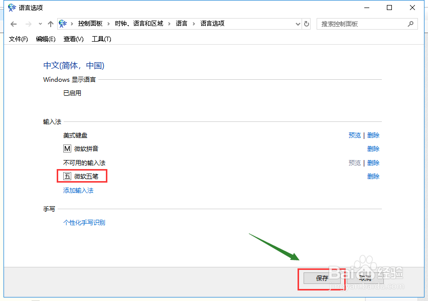 win10怎么添加微软五笔输入法