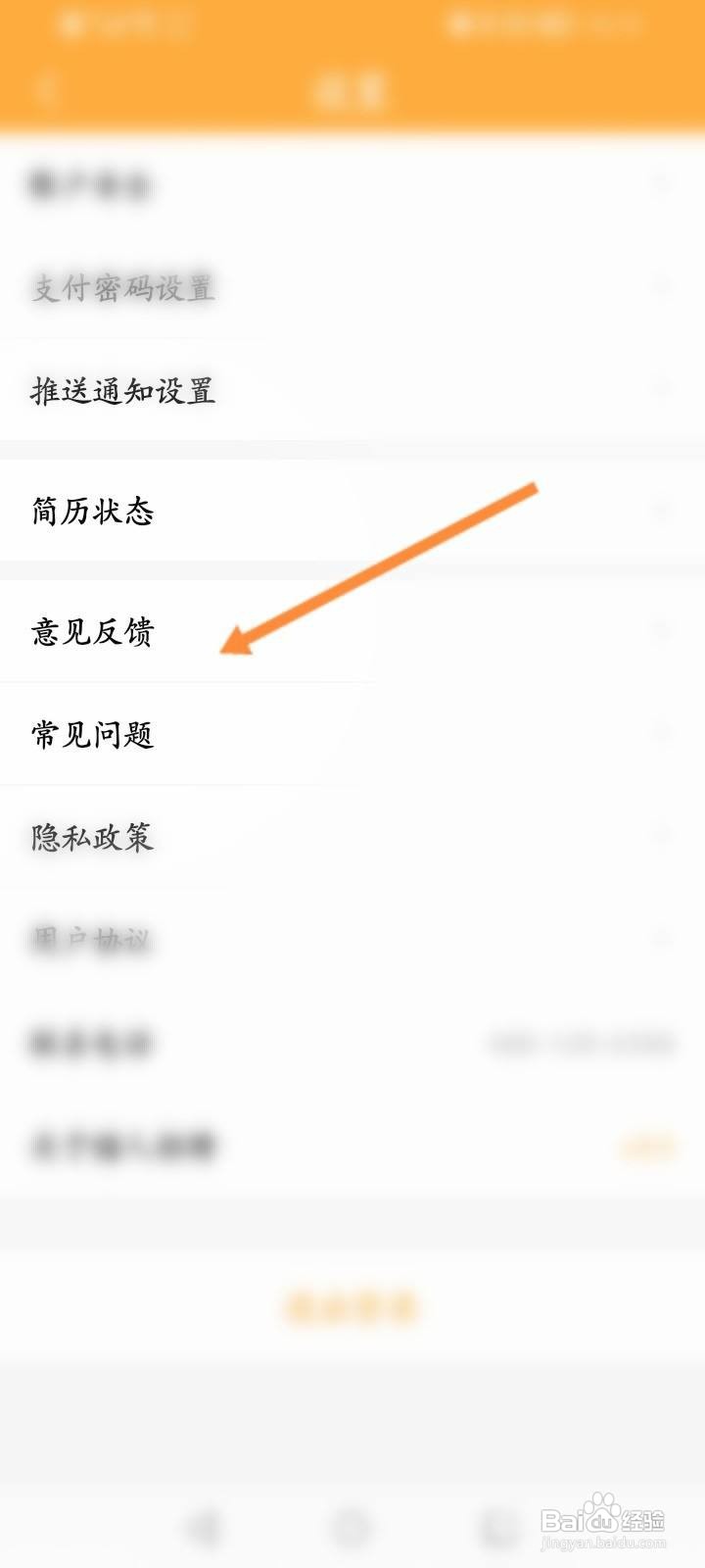 猎人招聘软件中怎么进行问题反馈