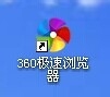 如何安装360极速浏览器