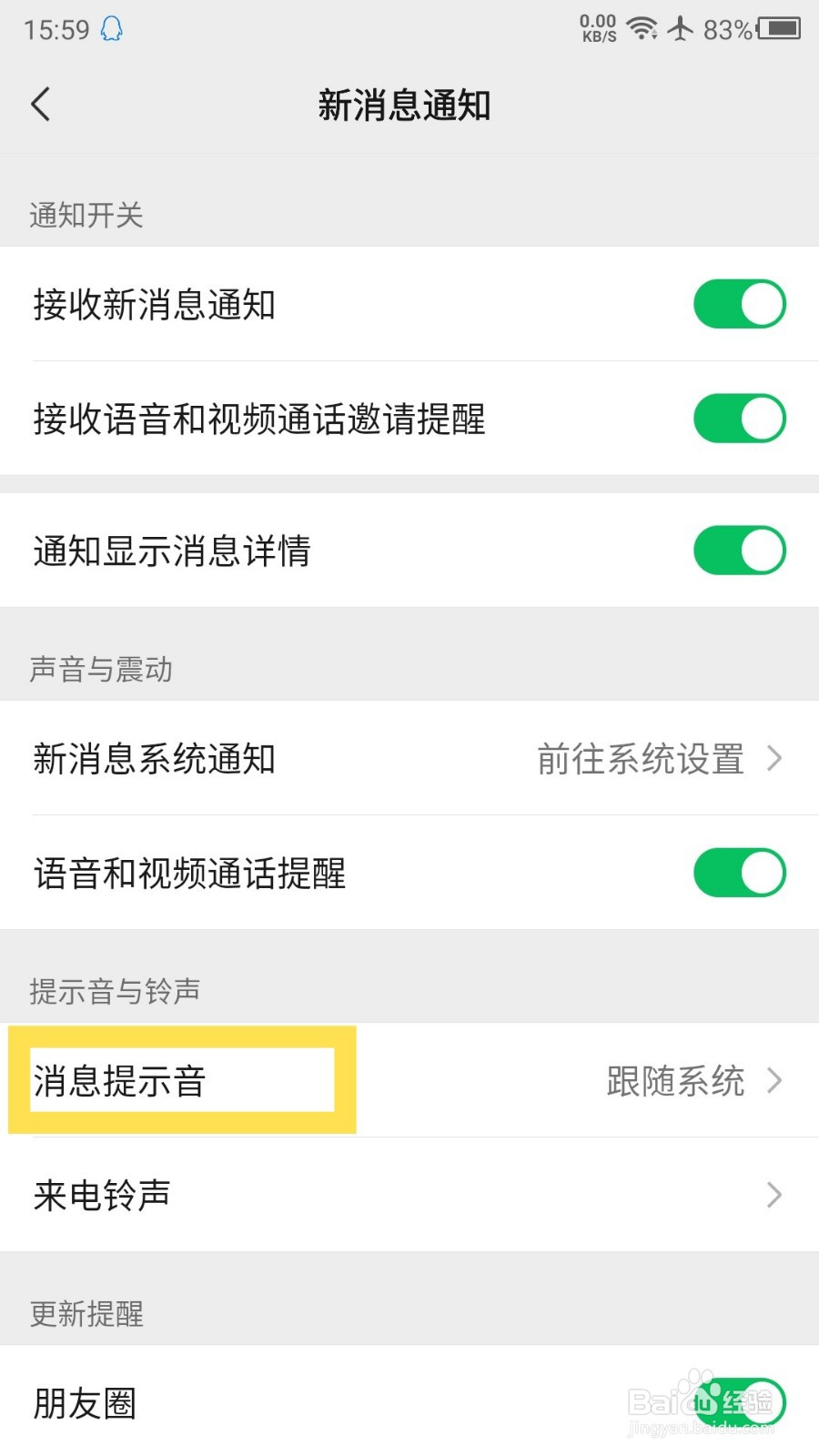 微信怎么更改消息提示音