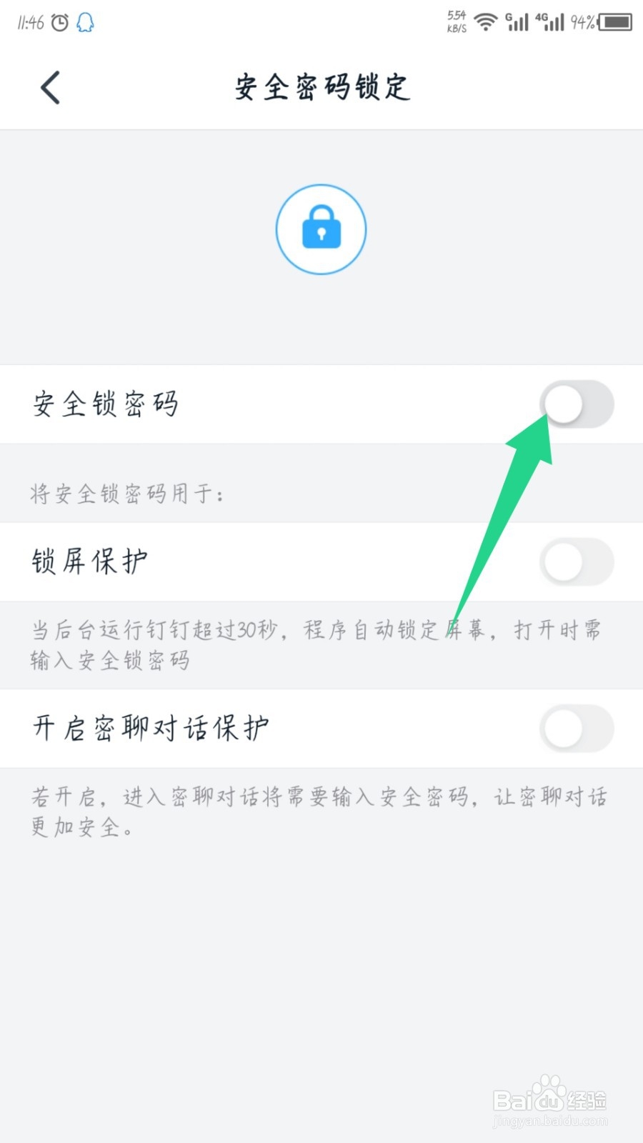 手机钉钉怎么开启安全锁？
