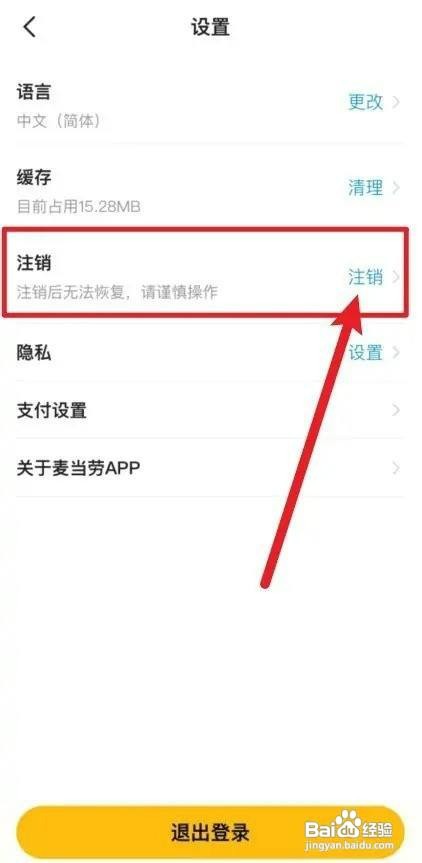 麦当劳手机APP在哪才能注销