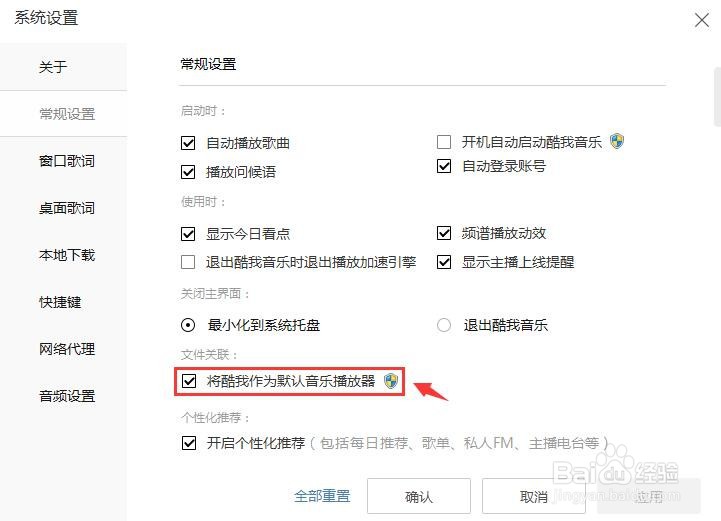怎么设置将酷我音乐作为默认音乐播放器？