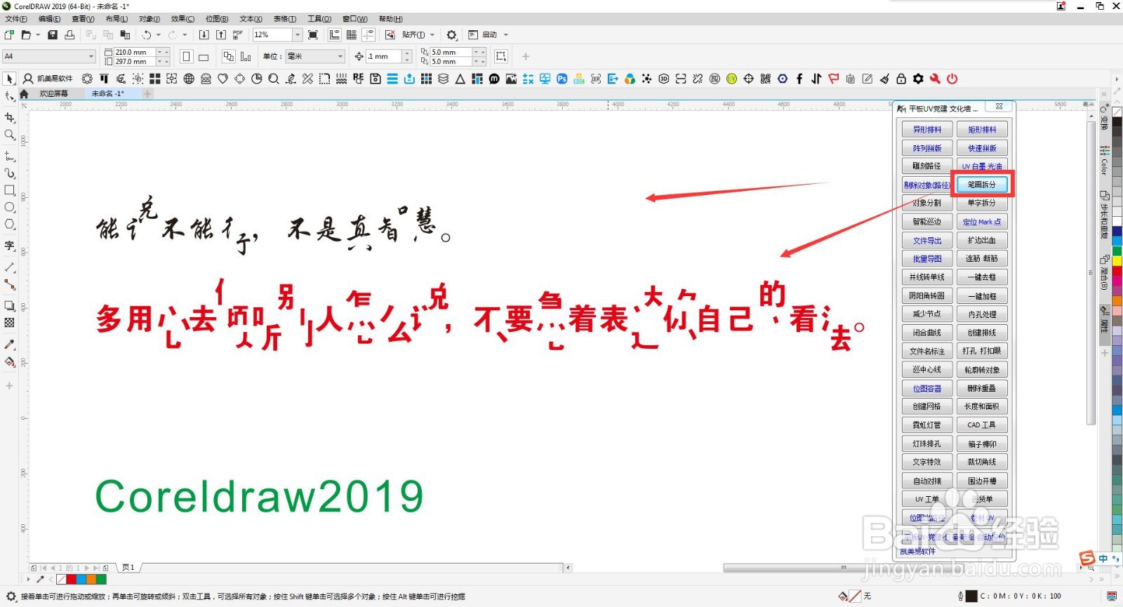 CDR插件凯美易软件-文字怎么笔画拆分、单字拆分