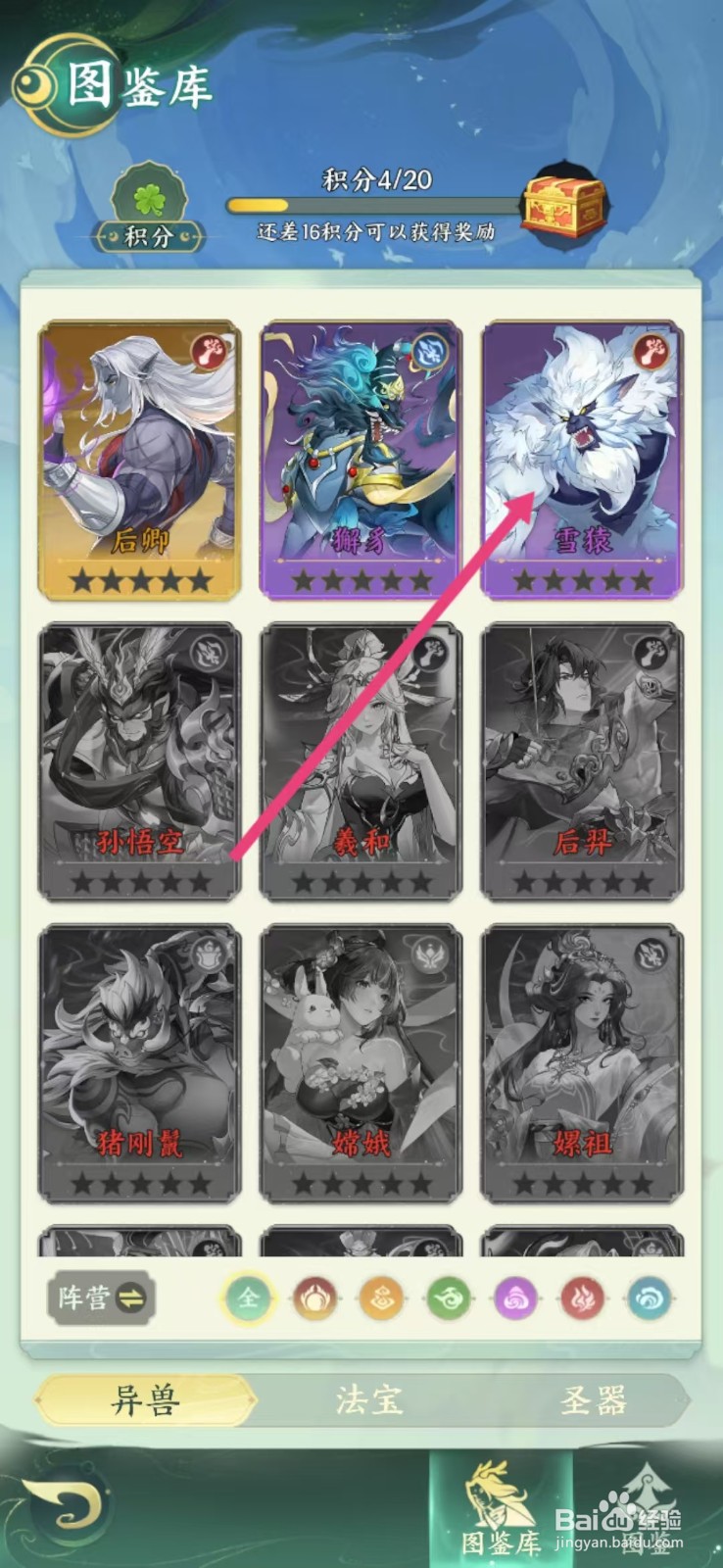 奇妙山海经如何查看雪猿的【攻击】