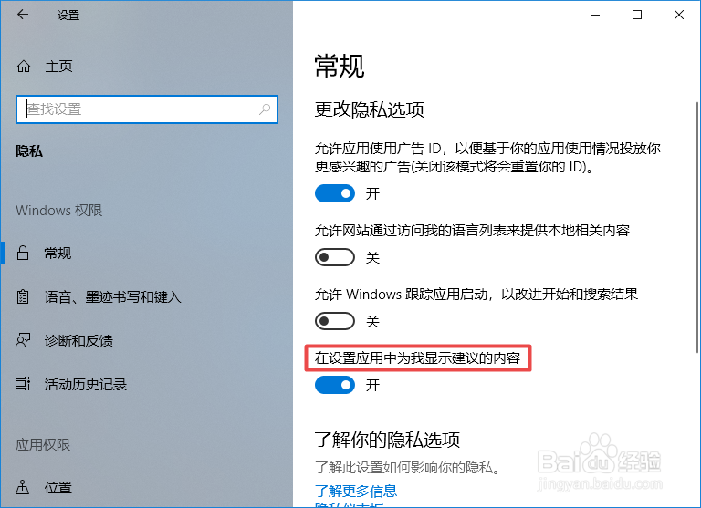 win10如何关闭在设置应用中为我显示建议的内容