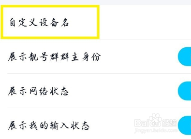 QQ在线状态怎么修改成手机设备名称