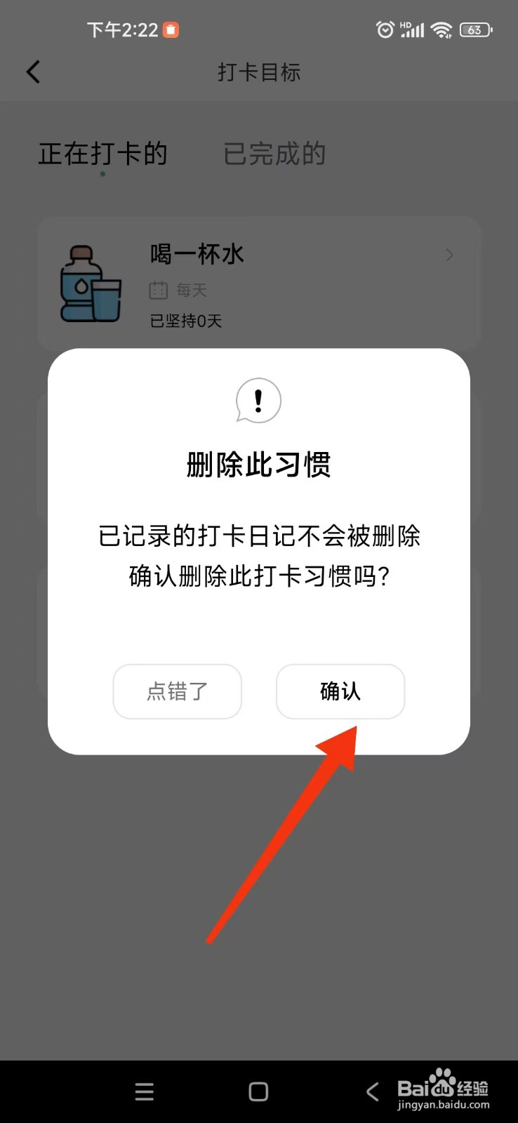 《习惯打卡养成》怎么删除打卡目标