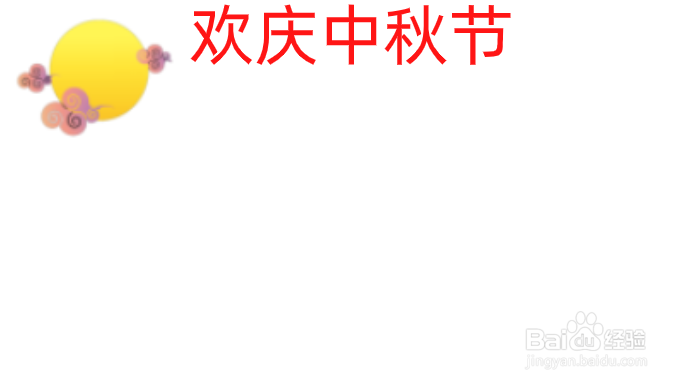 欢庆中秋节手抄报内容