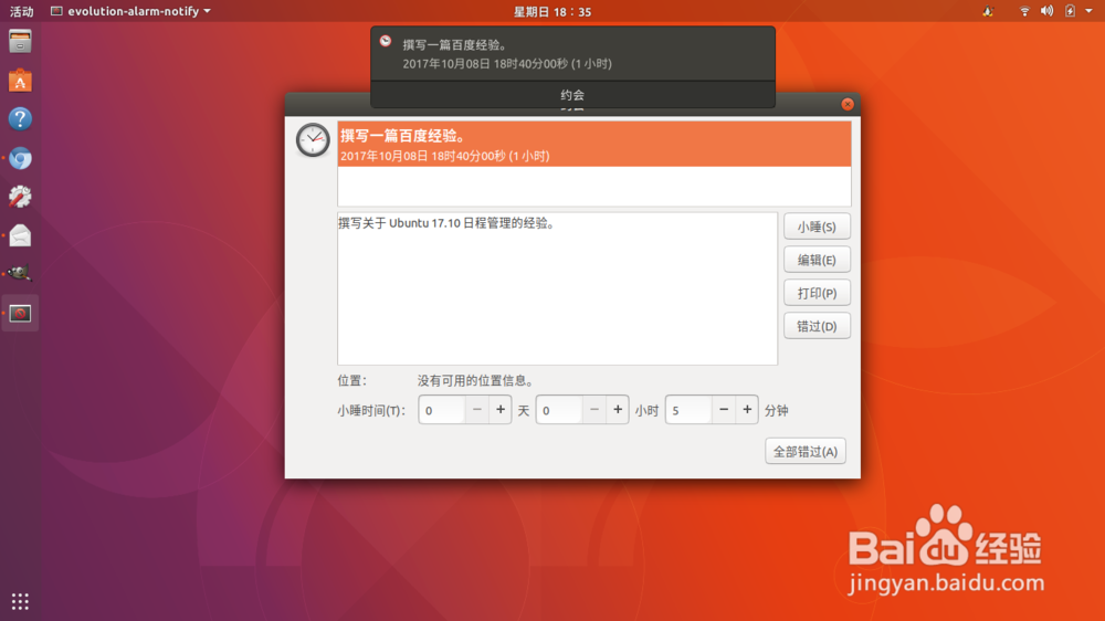 Ubuntu17.10通过Evolution实现新邮件和日程提醒