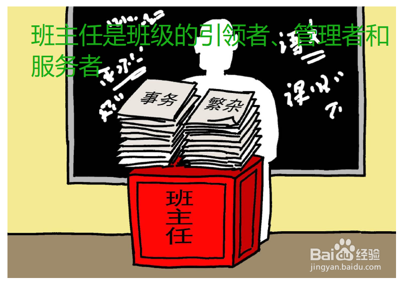 怎样做一个好的班主任