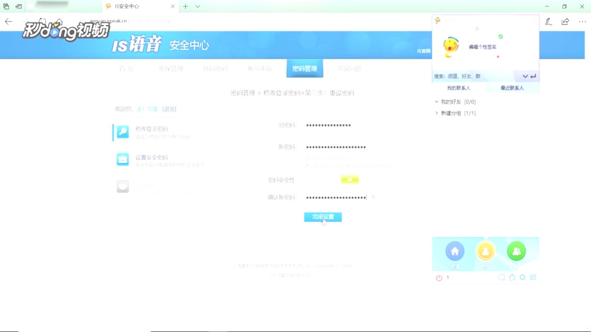 怎么在IS语音中改密码?