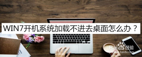 WIN7开机系统加载不进去桌面怎么办?