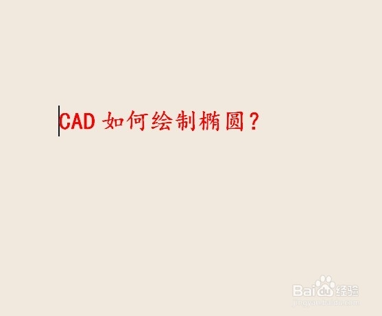 <b>CAD如何绘制椭圆</b>