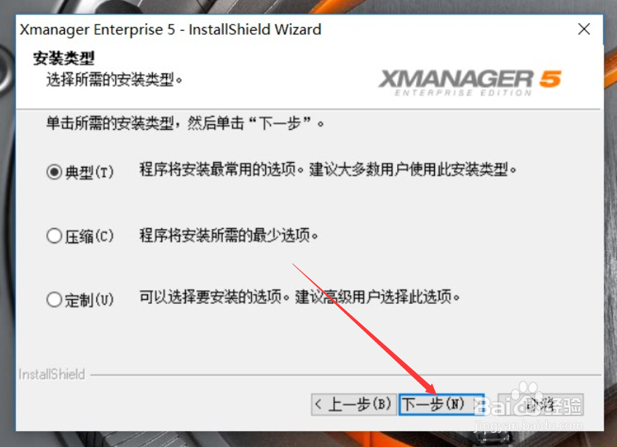 Xmanager Enterprise 5客户端怎么安装Xmanager