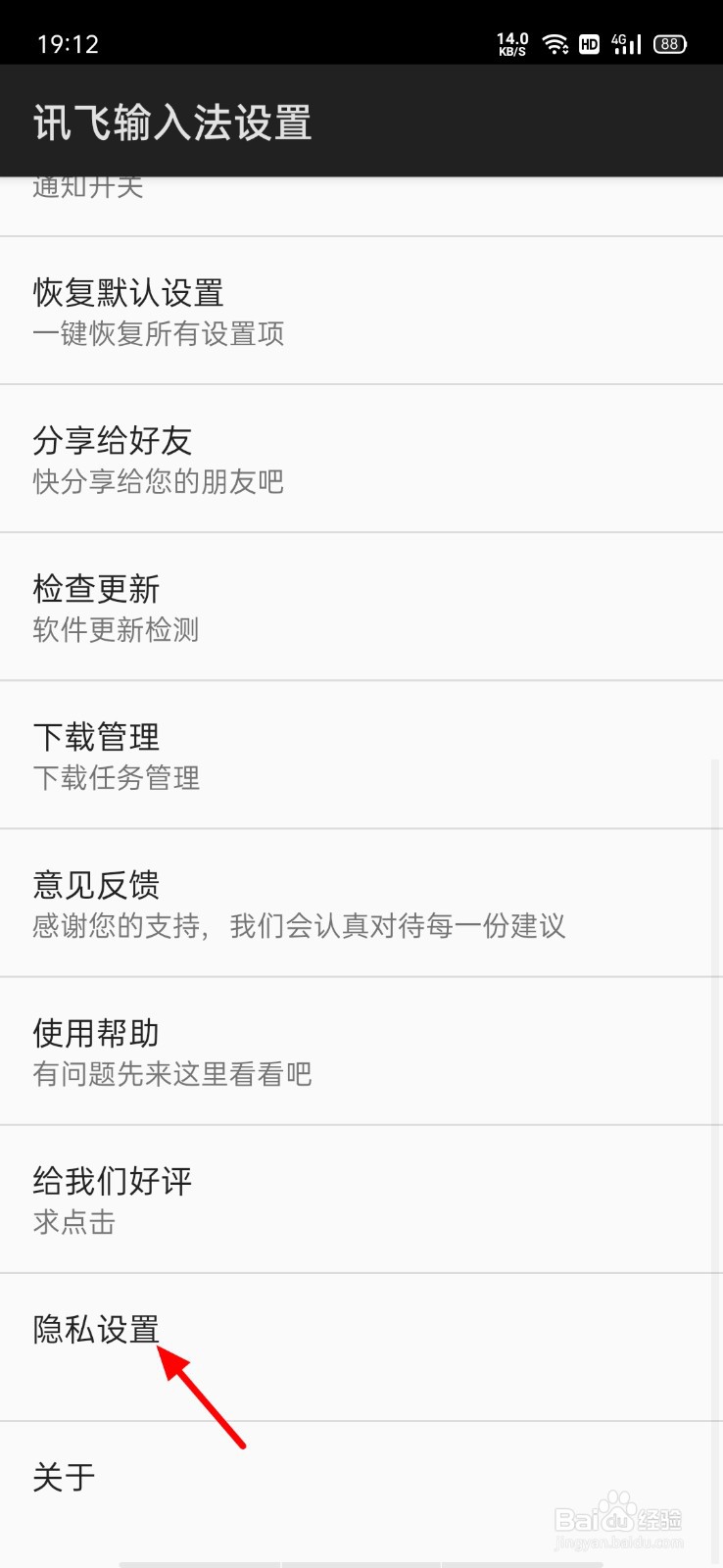 讯飞输入法如何关闭个性化推荐